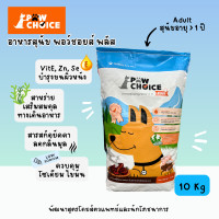 ราคา อาหารสุนัข PawChoice Plus 10 กิโลกรัม (25273501524)
