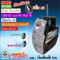 ราคา SKG วิทยุ Fm Am ไฟฉาย ใช้ไฟบ้าน ไม่มีแบตในตัว USB เล่น Mp3 ได้ รุ่น SR 5002 (10067471227)
