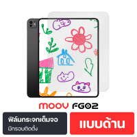 ราคา แพ็คส่ง 1 วัน Moov FG02 ฟิล์มกระจก ฟิล์มสำหรับไอแพด เหมาะสำหรับ iPad gen11 gen10 gen9 8 7 Air8 7 6 5 4 Film For iPad Pro M7 M8 M5 M4 M3 M2 10 2 13นิ้ว Mini 6 mini 7 8 3 นิ้ว ฟิล์มกันรอย แบบด้าน ฟิล์ม 