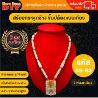 ราคา ของเเท้ 100 สร้อยพระ สร้อยคอ สร้อยกระดูกช้าง สร้อยแกะสลัก สร้อยหัวช้าง สร้อย ขั้นปล้อง ทำจากกระดูกช้าง เนื้อสวยฉ่ำคล้ายงาช้าง ฺSS B3 (17774120102)