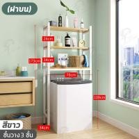 ราคา ชั้นวางของในห้องน้ำ ชั้นวางของไม้อัด สไตล์มินิมอล คร่อมเครื่องชักผ้าฝาบน ฝาหน้า แบบ 2 เเละ 3 ชั้น โครงเหล็ก พร้อมส่ง FG คร่อมเครื่องซักผ้า (10347754652)