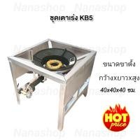 ราคา ชุดเตาแม่ค้า เตาเร่ง หัวเตาKB5 พร้อมขาตั้งแบบมีบังลมในตัว ขนาดขาตั้ง 40x40x40ซม เตาแก๊ส เตาแม่ค้า เตาเร่ง หัวเตาแก๊ส KB5 (10037809281)