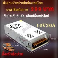 ราคา สวิตชิ่งเพาเวอร์ซัพพลาย Switching Power Supply 12V 30A 360W Silver สวิตชิ่ง 12V 30A 360W (661232171)