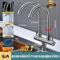 ราคา ถูกที่สุด มาดามก๊อก ก๊อกน้ำ ก๊อกอ่างซิงค์ยืน2หัว ก๊อกอ่างสเเตนเลส304 ก๊อกอ่างล้างจานปรับระดับได้ 2 ใน 1 คอโค้ง ก๊อกอ่างล้างจานคอ โค้งปรับระดับได้ (24895840557)