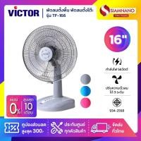ราคา พัดลมตั้งพื้น พัดลมตั้งโต๊ะ Victor รุ่น TF 166 ขนาด 16 นิ้ว รับประกัน 3 ปี (24306885819)