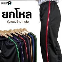 ราคา เซ็ต 12 ตัว กางเกงวอร์มยกโหล รุ่น แถบเดียว Sport (23429425409)