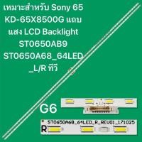 ราคา เหมาะสำหรับ Sony 65 KD 65X8500G แถบแสง LCD Backlight ST0650AB9 ST0650A68 64LED L R ทีวี (26241609043)