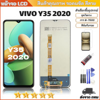 ราคา หน้าจอ Lcd Vivo Y35 2020 จอชุด จอพร้อมทัชสกรีน จอ ทัช Lcd Display อะไหล่มือถือ หน้าจอ Vivo Y35 2020 (126577274424)