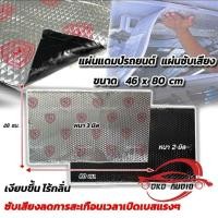 ราคา แผ่นแดมป์ ยาว800MM กว้าง460MM มีให้เลือก 2 แบบ แผ่นซับเสียง แผ่นกันเสียง แดมป์ประตู แดมป์หลังคา แดมป์ซุ้มล้อ แบบมีฟอยล์ ไม่ทิ้งกลิ่น แผ่นแดมป์ Damp ซับเสียง รุ่นใหม่ ชนิดฟอยล์ กันเสียงกลิ่นและความร้อน