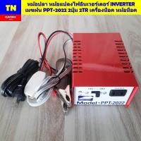 ราคา หม้อปลา หม้อแปลงไฟอินเวอร์เตอร์ INVERTER เมฆฝน PPT 2022 2ปุ่ม 2TR เครื่องน็อค หม้อน็อค (24833771823)