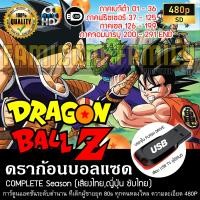 ราคา ดราก้อนบอลแซด Dragonball Z Complete Season พากย์ไทย บรรจุใน USB FLASH DRIVE เสียบเล่นกับทีวีได้ทันที (18170339518)