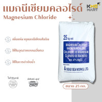 ราคา แมกนีเซียมคลอไรด์ Magnesium Chloride ขนาด 25 กก (13652661640)