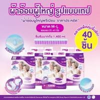 ราคา โปรสุดคุ้ม ซื้อเยอะยิ่งถูก ผ้าอ้อมผู้ใหญ่สำเร็จรูปแบบเทป ขนาด M L แพมเพิสผู้ใหญ่ สำหรับผิวแพ้ง่าย (23157739381)