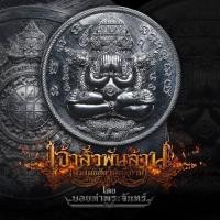 ราคา รายการลุ้นพระปิดตาพังพกาฬ เจ้าสัวพันล้าน บอย ท่าพระจันทร์ ซีลเดิมลุ้นเนื้อลุ้ขเลข (25250062407)