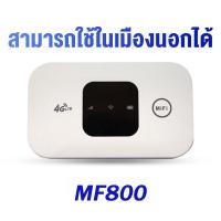 ราคา ไวไฟพกพา Pocket WiFi เราเตอร์ใส่ซิม 4G เราเตอร์ Router WiFi ใส่ซิมปล่อย Wi Fi 300Mbps 4G LTE Wireless Router รองรับ 4G ทุกเครือข่าย รองรับการใช้งาน ได้พร้อมกัน เสียบใช้เลย จัดส่งจากประเทศไทย (22475837