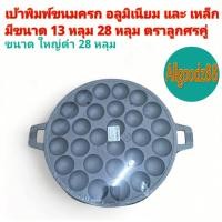 ราคา กระทะพิมพ์ขนมครกอลูมิเนียม และ เหล็ก 13 28 หลุม ตราลูกศรคู่ เบ้าขนมครก (25423913545)