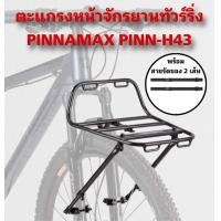 ราคา ตะแกรงหน้าจักรยานทัวร์ริ่ง PINNAMAX PINN H43 (25668656800)