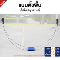 ราคา ตาข่ายแบดมินตัน เน็ตแบดมินตัน ตีแบต ตาข่ายตีแบด แบบพกพา ยาว 3 1 เมตร ตาข่ายฝึกซ้อมแบดมินตัน ขาตั้งแบบพกพา (23855508984)