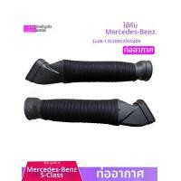 ราคา ท่ออากาศเข้าเครื่องยนต์แบบยืดหยุ่น MTap สำหรับ Mercedes Benz S Class W221 S300 S350L S400L 272 ชิ้นส่วนรถยนต์ (126492495122)
