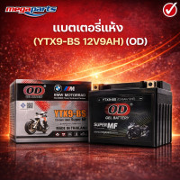 ราคา แบตเตอรี่แห้ง YTX9 BS 12V9AH ยี่ห้อ OD Megaparts Store (26235766264)