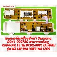 ราคา แผงบอร์ดเครื่องซักผ้า Samsung DC41 00078C สามารถเทียบ DC92 00817Aใช้กับรุ่น WA13W9 WA14W9 WA12G9 (21846309132)