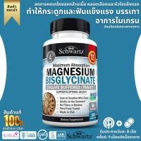 ราคา BioSchwartz Magnesium Bisglycinate 100 Chelate No Laxative Effect Maximum Absorption Bioavailability No 898 (19671710082)