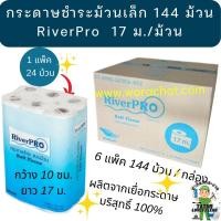 ราคา กระดาษชำระม้วนเล็ก 17 ม กระดาษม้วนเล็ก กระดาษชำระ RiverPro (23928255420)
