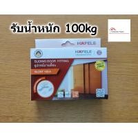ราคา HAFELE ชุดลูกล้อ บานเลื่อน สำหรับ ประตู แบบแขวน รับน้ำหนัก 60 100 kg รุ่น Silent 499 72 050 499 72 055 อุปกรณ์บานเลื่อน ล้อบานเลื่อน (7609510339)