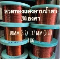 ราคา ลวดทองแดงอาบน้ำยา ลวดทองแดง ลวดพันมอเตอร์ ลวดพันหม้อแปลง ทนความร้อน 200 องศา 1 kg ไม่มีแกนเบอร์10 21 (14049611590)