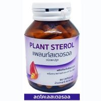 ราคา แพล้นท์สเตอรอล Plant Sterol ลดคอเลสเตอรอล อาหารเสริมชนิด 90แคปซูล (104076033)