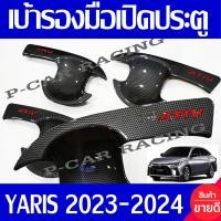 ราคา เบ้ารองมือเปิดประตู เบ้ากันรอย คาร์บอน โลโก้แดง 4ชิ้น โตโยต้า ยาริส เอทีฟ รุ่น 4ประตู Yaris Ativ 2023 2024 ใส่ร่วมกันได้ทุกปีที่ระบุ RI (19221563960)