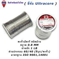 ราคา ตะกั่วบัดกรี Ultracore 60 40 มีฟลักซ์ Solder Wire ขนาด 0 4 2 0mm น้ำหนัก 1LB 1ชิ้น ออเดอร์ (1143476784)