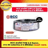 ราคา BCC สายไฟ THW 2 5 Sqmm ยาว 50 เมตรต่อม้วน มีสีให้เลือก ของแท้ 100 ราคารวม VAT แล้ว ร้านเป็นตัวแทนจำหน่ายโดยตรง (12515393533)