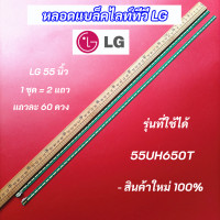 ราคา หลอดแบล็คไลท์ LG 55 นิ้ว รุ่นที่ใช้ได้ 55UH650T แอลจี 55 นิ้ว สินค้าใหม่ 100 LED Backlight LG (17792322831)