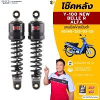 ราคา โช๊คYSSแท้ YAMAHA BELLE R Y100 ALFA สปริงแดง ดำ ชุบ ขนาด 255 มม ราคาต่อ1คู่ ประกันศูนย์6เดือน จัดส่งเร็ว (126384886504)