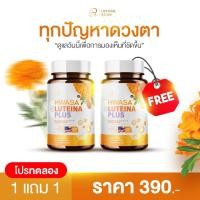 ราคา ซื้อ 1 แถม 1 HWASA LUTEINA PLUS บำรุงสายตา ผลิตภัณฑ์อาหารเสริมจากอเมริกา เปิดตัว พรีเซนเตอร์ใหม่ แม่แอ๊ว อำภา ภูษิต (126746196412)