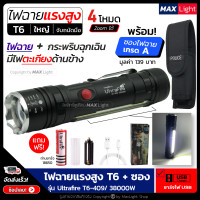 ราคา MaxLight ไฟหน้า ไฟข้าง ไฟฉาย ไฟฉายแรงสูง T6 พร้อมซองเกรดA สว่างมาก รุ่น Ultrafire T6 409 38000W ไฟ 4 Mode ไฟหน้า ไฟตะเกียงข้าง ไฟฉายชาร์จUSB (3768340727)