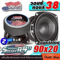 ราคา 1Pc or 2Pcs มีคลิป ลำโพงเสียงกลาง 4นิ้ว วอยซ์ใหญ่38mm แม่เหล็ก90x20mm เสียงกลางคมชัด ลำโพงมิดเบส ลำโพงติดรถยนต์ ลำโพงDIY กลาง 4 นิ้ว ชุด ประกอบ ลำโพง diy ดอกลำโพง AMERICAN SOUND YD4035 90A iaudioshop 
