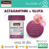 ราคา SWISSE Astaxanthin Gluta 30 Capsules อาหารเสริม แอสต้าแซนธีน กลูต้า 30 แคปซูล (17006196597)