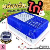 ราคา กล่องจับไก่ ลังไก่ กล่องเคลื่อนย้ายไก่ ขนาด 53 5 x 72 x 31 ซม ตะกร้าจับไก่ กล่องไก่ กล่องพลาสติกจับสัตว์ปีก ลังจับสัตว์ปีก (23999136782)