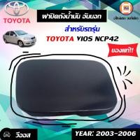 ราคา Toyota ฝาปิดถังน้ำมันอันนอก อะไหล่รถยนต์ รุ่น Vios ตั้งแต่ ปี2003 2006 แท้ (515980768)