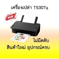 ราคา Printer Canon Pixma TS307a เครื่องเปล่า ไม่มีตลับหมึก Tank WIFIสินค้าใหม่ มิอ 1 (17439533200)