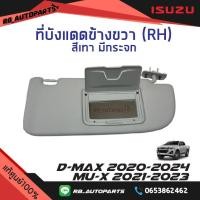 ราคา ที่บังแดด ข้างขวา RH ฝั่งคนขับ มีกระจก Isuzu D max ปี 2020 2023 Mu x ปี 2021 2023 แท้ศูนย์100 (10014762161)