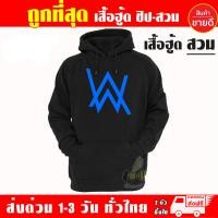 ราคา Alan Walker 2021 NEW เสื้อฮู้ด งานป้าย แบบสวม ซิป เสื้อกันหนาว ผ้าเกรด A เสื้อแจ็คเก็ต งานดีแน่นอน หนานุ่มใส่สบาย Hoodie สกรีนเฟล็ก PU (8134009143)