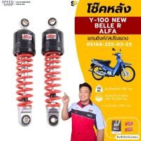 ราคา โช๊คYSSแท้ YAMAHA BELLE R Y100 ALFA สปริงแดง ดำ ชุบ ขนาด 255 มม ราคาต่อ1คู่ ประกันศูนย์6เดือน จัดส่งเร็ว (15510131453)
