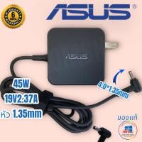 ราคา Asus Adapter แท้ 19V 2 37A 45W ขนาด 4 0 1 35mm VivoBook 15 X512DA K541U X540Y A540U Asus M409M509D M509D สายชาร์จ Asus (16644284758)