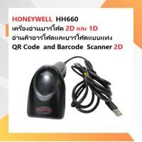 ราคา HONEYWELL HH660 เครื่องอ่านบาร์โค้ด 2D และ 1D อ่านคิวอาร์โค้ดและบาร์โค้ดแบบแท่ง QR Code and Barcode Scanner 2D (20971713623)