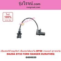 ราคา G000020 เซ็นเซอร์หัวหมู BT50 ฟอร์ด เซนเซอร์ฟลายวีล BT50 ฟอร์ด เรนเจอร์ ดูราทอร์ค CKP CMP BT50 มาสด้า บีที 50 MAZDA FORD RANGER เซนเซอร์ข้อเหวี่ยง BT50 FORD ฟอร์ด (9052952858)