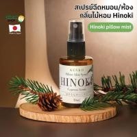 ราคา KenkoShop Hinoki Pillow Mist Spray กลิ่นไม้สนฮิโนกิ Hinoki Cypress Scent 50ml สเปรย์ฉีดเพิ่มกลิ่นหอมบนหมอน หรือฉีดห้อง (22581770096)