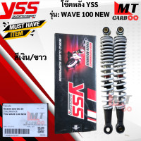 ราคา โช๊คหลัง YSS รุ่น WAVE100 NEW WAVE125 X โช๊คyss wave100 โช๊คหลังYSS แท้ โช๊ควายเอสเอสเวฟร้อย สินค้าแท้ 100 สินค้าพร้อมส่ง (17806839874)